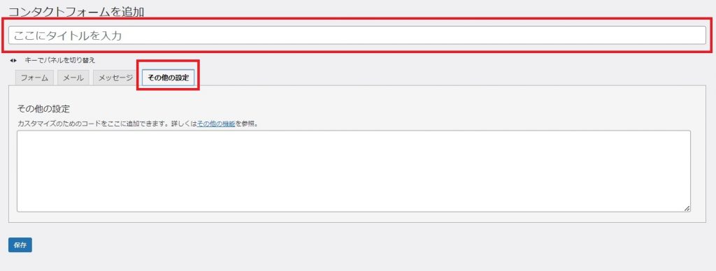 Contact Form 7のその他の設定