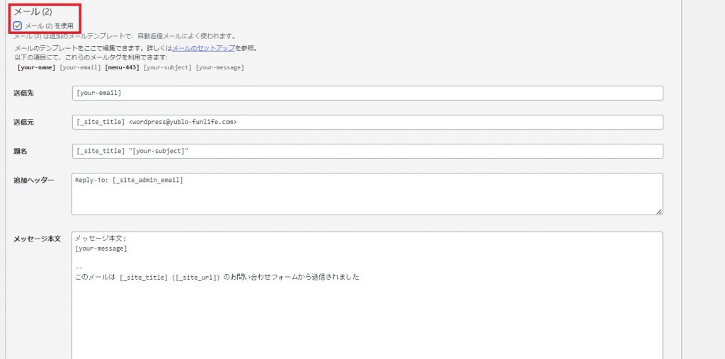 Contact Form 7のメール設定（自動返信）