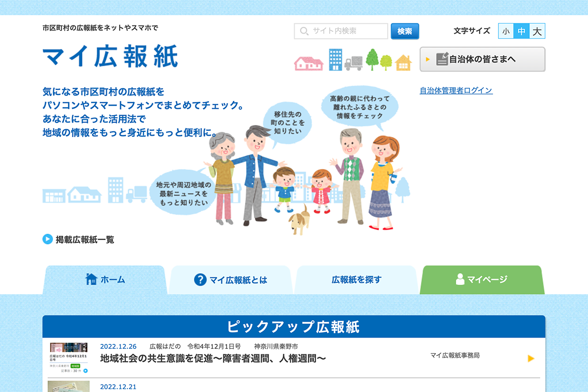 マイ広報紙サイト