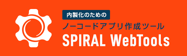 バナー 内製化のためのノーコードアプリ作成ツール スパイラル ウェブツールズ